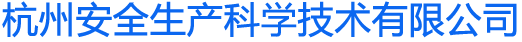 杭州安全生产科学技术有限公司